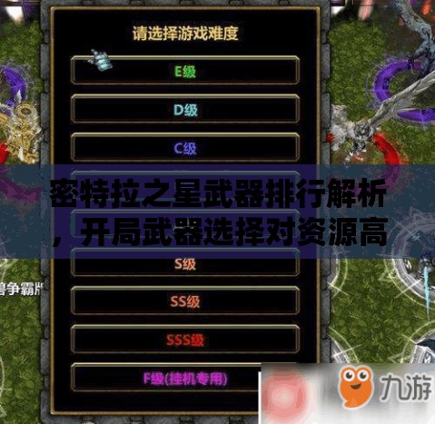 密特拉之星武器排行解析，开局武器选择对资源高效管理的关键策略