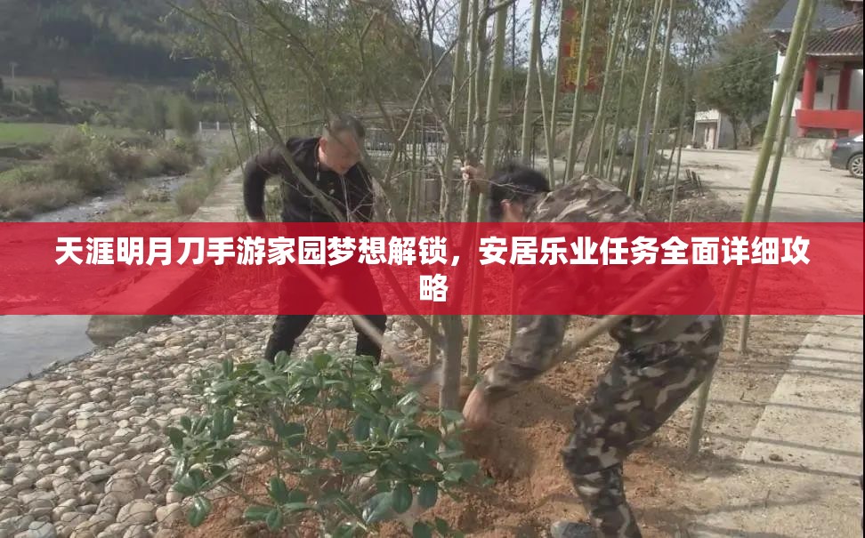 天涯明月刀手游家园梦想解锁，安居乐业任务全面详细攻略