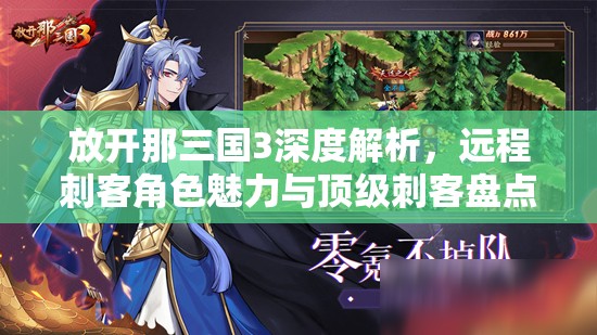 放开那三国3深度解析，远程刺客角色魅力与顶级刺客盘点