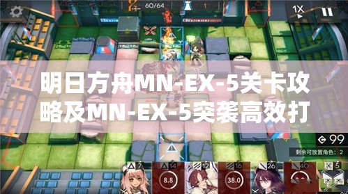 明日方舟MN-EX-5关卡攻略及MN-EX-5突袭高效打法全方位深度解析