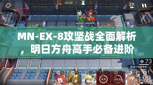 MN-EX-8攻坚战全面解析，明日方舟高手必备进阶策略与技巧指南