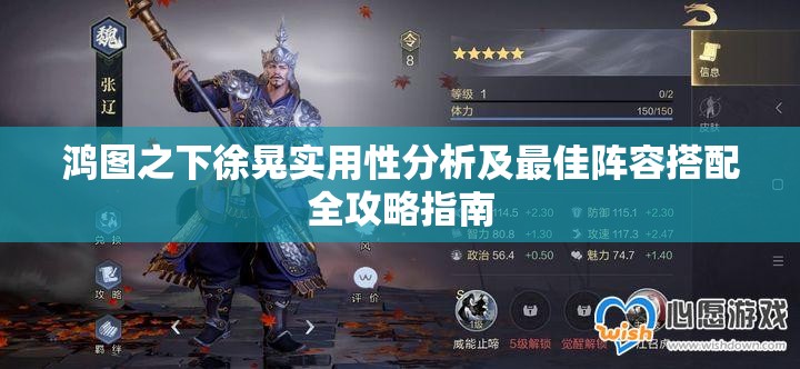 鸿图之下徐晃实用性分析及最佳阵容搭配全攻略指南