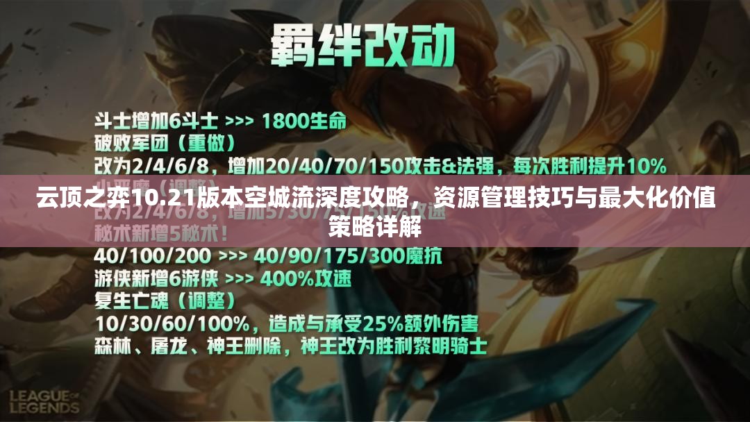 云顶之弈10.21版本空城流深度攻略，资源管理技巧与最大化价值策略详解