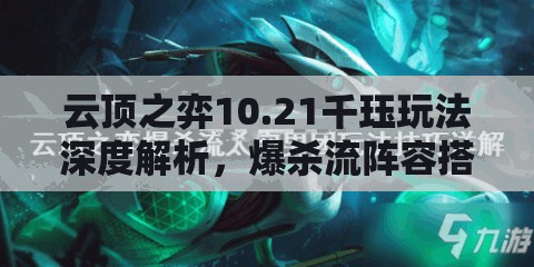 云顶之弈10.21千珏玩法深度解析，爆杀流阵容搭配与策略运用全揭秘