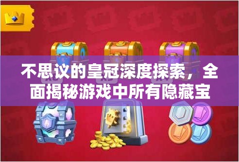 不思议的皇冠深度探索，全面揭秘游戏中所有隐藏宝箱的精确位置