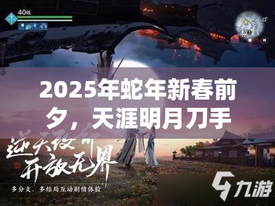 2025年蛇年新春前夕，天涯明月刀手游名邸探秘活动，解锁你的专属蛇年豪宅