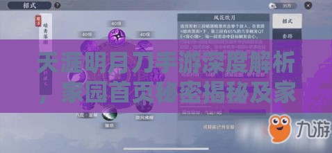 天涯明月刀手游深度解析，家园首页秘密揭秘及家园系统全面概览