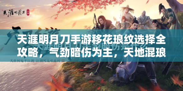 天涯明月刀手游移花琅纹选择全攻略，气劲暗伤为主，天地混琅纹搭配详解