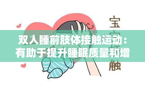 双人睡前肢体接触运动：有助于提升睡眠质量和增进感情的活动