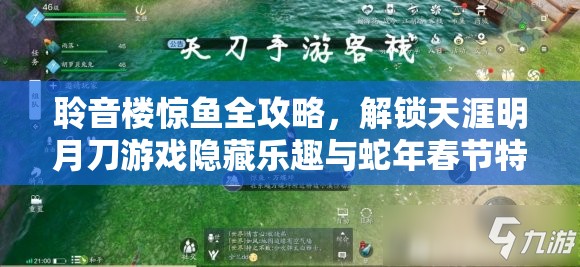 聆音楼惊鱼全攻略，解锁天涯明月刀游戏隐藏乐趣与蛇年春节特别活动