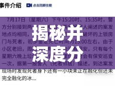 揭秘并深度分析犯罪大师秦淮行案件，答案详解与作案过程剖析