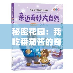 秘密花园：我吃番茄酱的奇妙探索之旅