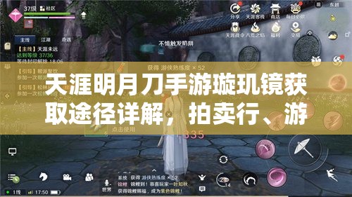 天涯明月刀手游璇玑镜获取途径详解，拍卖行、游侠挖宝、商城礼包全攻略