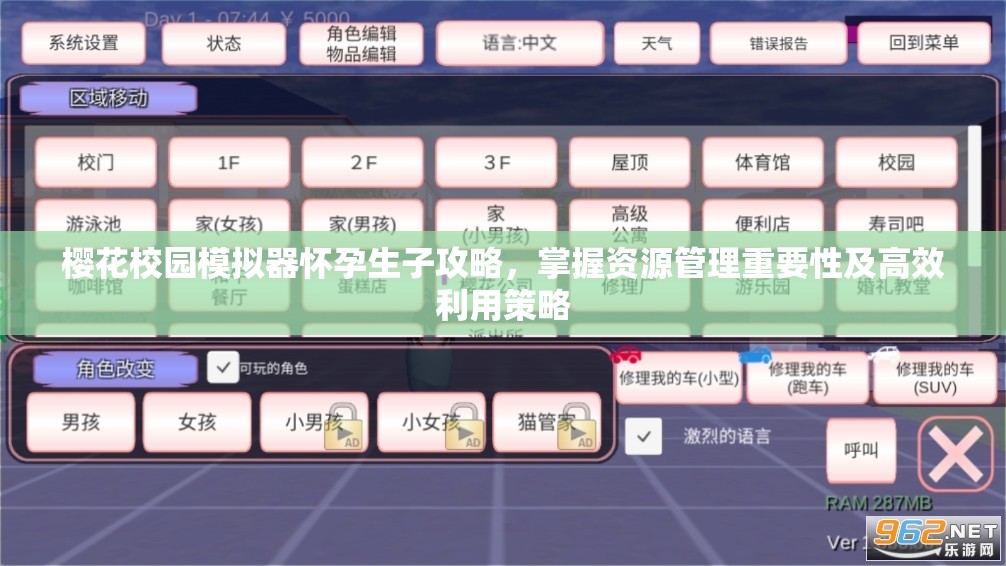 樱花校园模拟器怀孕生子攻略，掌握资源管理重要性及高效利用策略