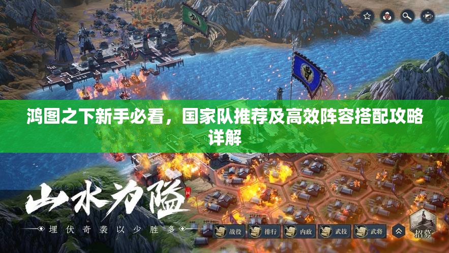 鸿图之下新手必看，国家队推荐及高效阵容搭配攻略详解