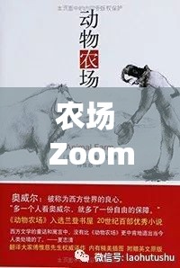 农场 Zoom 与人性 Zoom：探索两者内在关联及深远影响