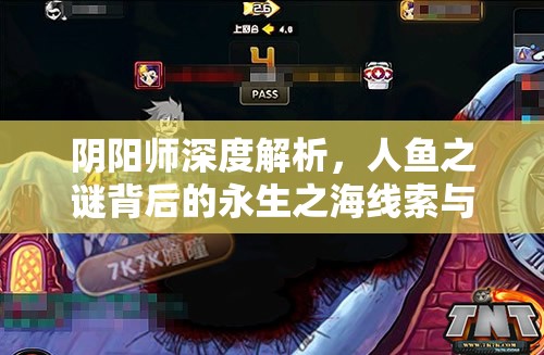 阴阳师深度解析，人鱼之谜背后的永生之海线索与奥秘探索