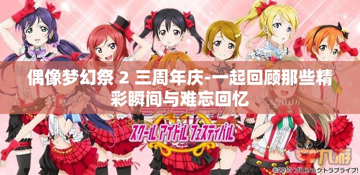 偶像梦幻祭 2 三周年庆-一起回顾那些精彩瞬间与难忘回忆