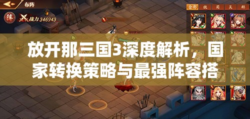 放开那三国3深度解析，国家转换策略与最强阵容搭配全攻略