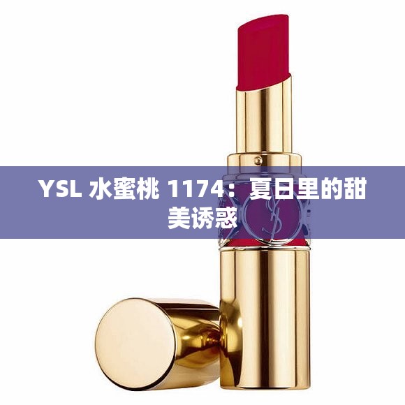 YSL 水蜜桃 1174：夏日里的甜美诱惑