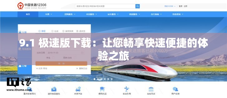9.1 极速版下载：让您畅享快速便捷的体验之旅