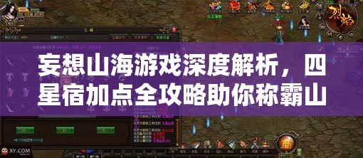 妄想山海游戏深度解析，四星宿加点全攻略助你称霸山海世界