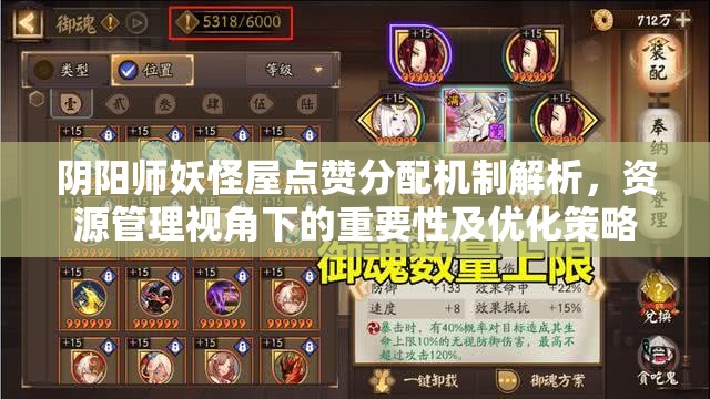 阴阳师妖怪屋点赞分配机制解析，资源管理视角下的重要性及优化策略