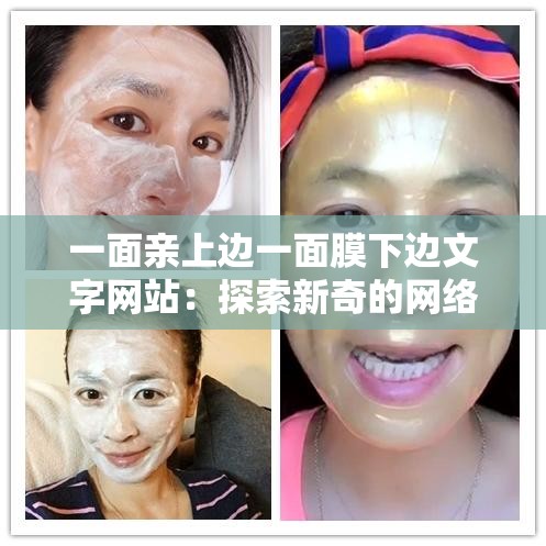 一面亲上边一面膜下边文字网站：探索新奇的网络世界