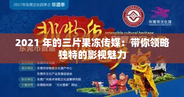 2021 年的三片果冻传媒：带你领略独特的影视魅力
