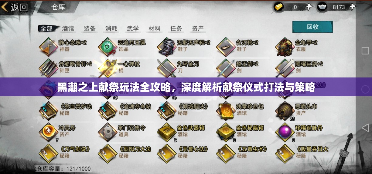 黑潮之上献祭玩法全攻略，深度解析献祭仪式打法与策略