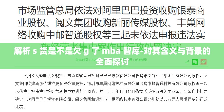 解析 s 货是不是欠 g 了 mba 智库-对其含义与背景的全面探讨