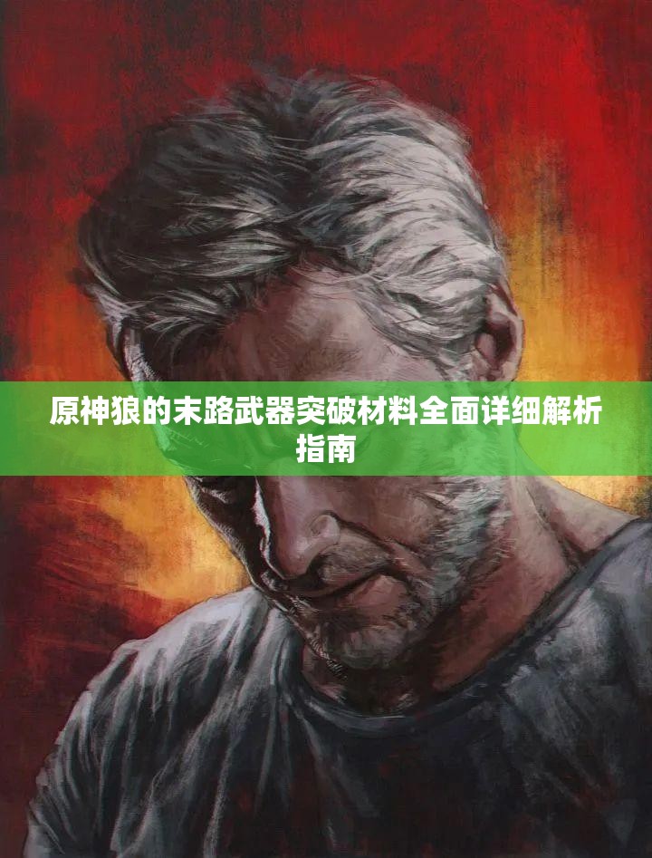 原神狼的末路武器突破材料全面详细解析指南