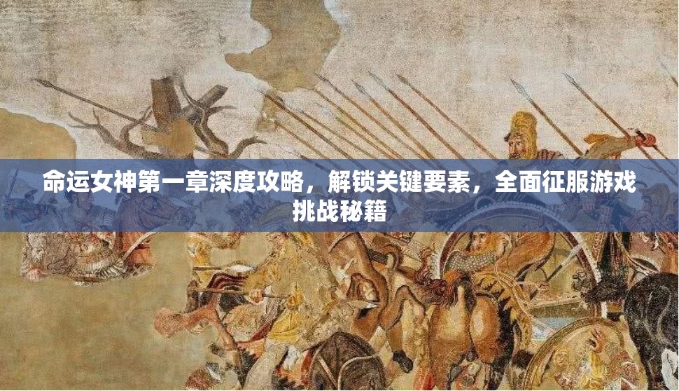 命运女神第一章深度攻略，解锁关键要素，全面征服游戏挑战秘籍