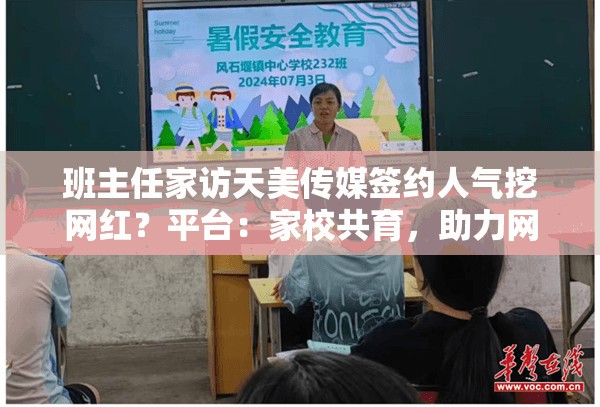 班主任家访天美传媒签约人气挖网红？平台：家校共育，助力网红成长