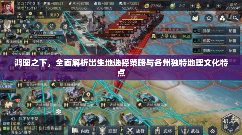 鸿图之下，全面解析出生地选择策略与各州独特地理文化特点