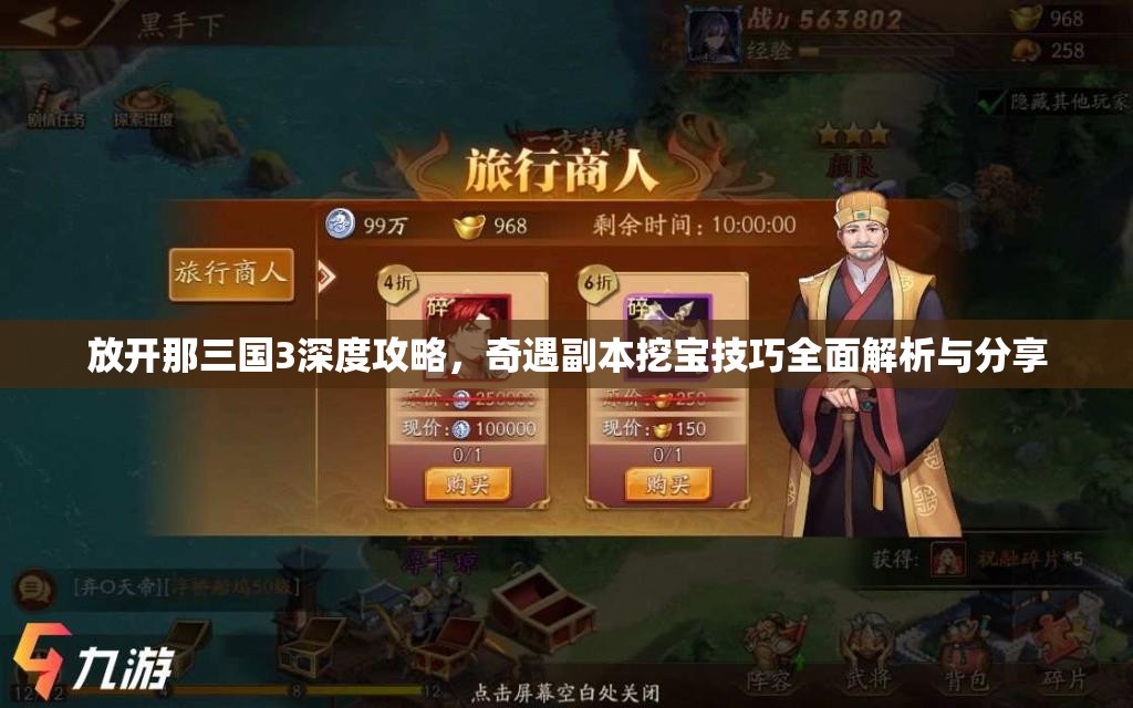 放开那三国3深度攻略，奇遇副本挖宝技巧全面解析与分享