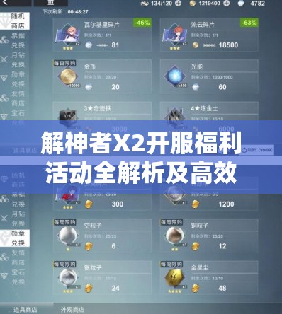 解神者X2开服福利活动全解析及高效资源管理策略指南