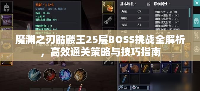 魔渊之刃骷髅王25层BOSS挑战全解析，高效通关策略与技巧指南