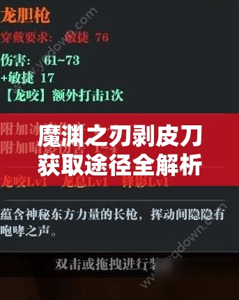 魔渊之刃剥皮刀获取途径全解析，购买划算还是白嫖有道？