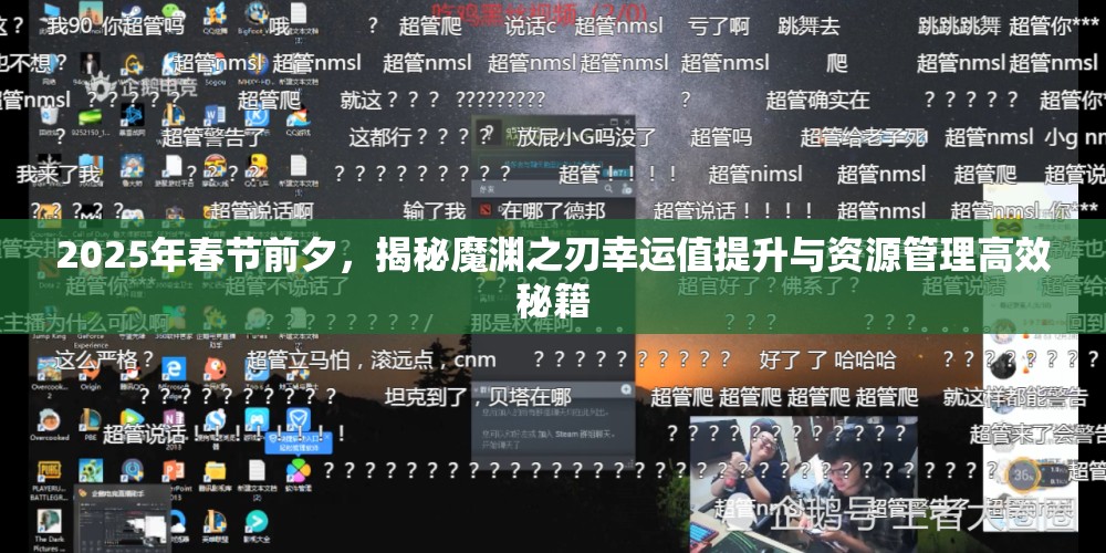 2025年春节前夕，揭秘魔渊之刃幸运值提升与资源管理高效秘籍