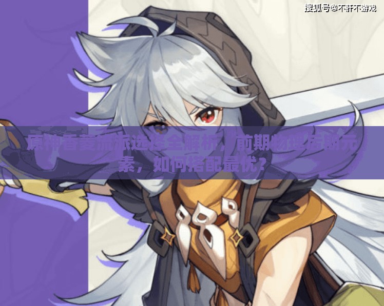 原神香菱流派选择全解析，前期物理后期元素，如何搭配最优？