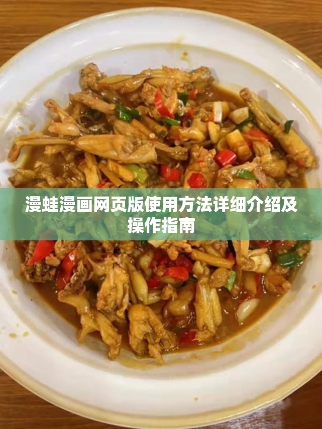 漫蛙漫画网页版使用方法详细介绍及操作指南