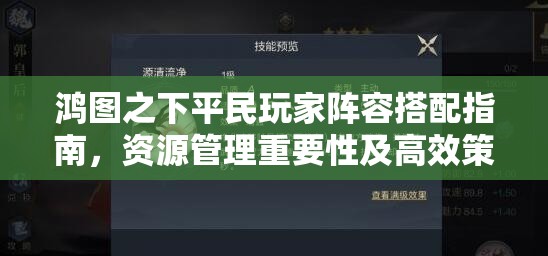 鸿图之下平民玩家阵容搭配指南，资源管理重要性及高效策略推荐