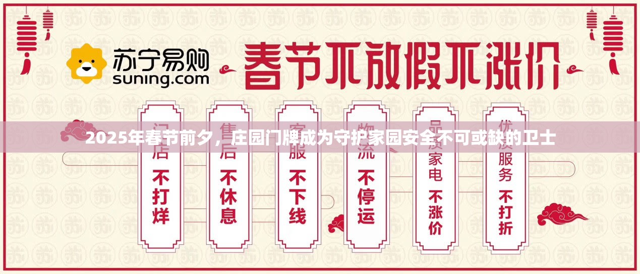 2025年春节前夕，庄园门牌成为守护家园安全不可或缺的卫士