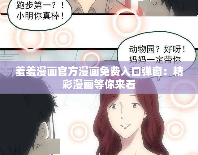 羞羞漫画官方漫画免费入口弹窗：精彩漫画等你来看