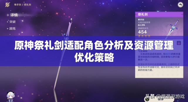 原神祭礼剑适配角色分析及资源管理优化策略
