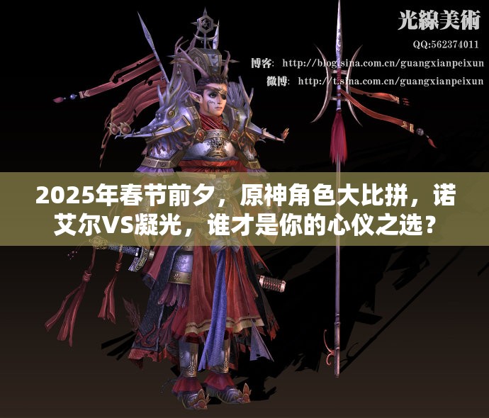 2025年春节前夕，原神角色大比拼，诺艾尔VS凝光，谁才是你的心仪之选？