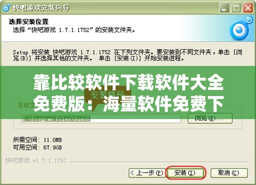 靠比较软件下载软件大全免费版：海量软件免费下载