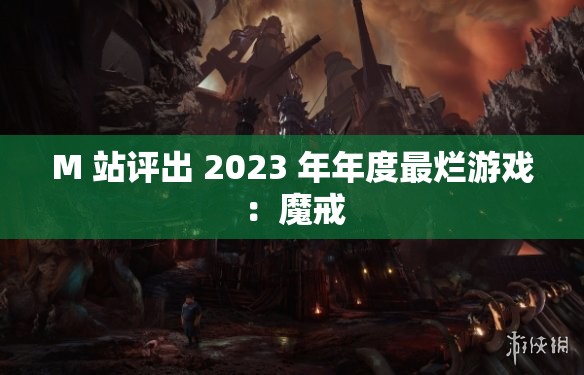 M 站评出 2023 年年度最烂游戏：魔戒