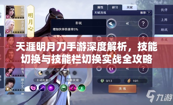 天涯明月刀手游深度解析，技能切换与技能栏切换实战全攻略